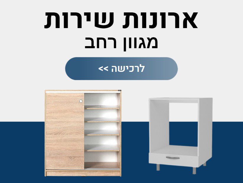 ארונות שירות